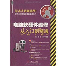 电脑软硬件维修从入门到精通 硬件工程师维修技能速成指南